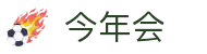 今年会 | 官方网站